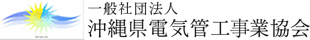 一般社団法人 沖縄県電気管工事業協会