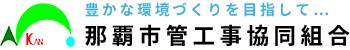 那覇市管工事協同組合